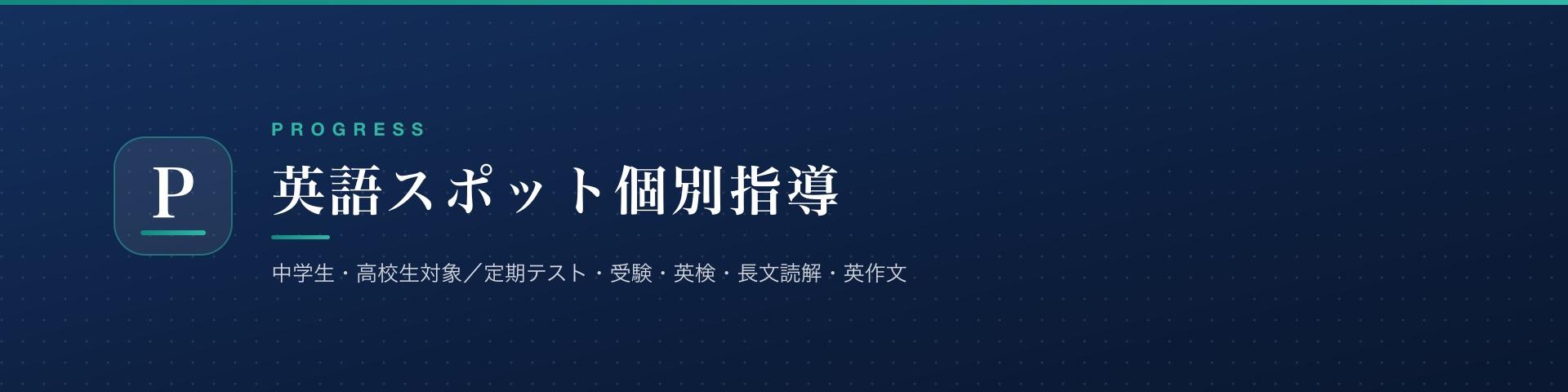 note「英語スポット個別指導 PROGRESS」のヘッダー画像